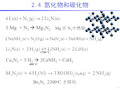 无机化学-碱金属与碱土金属元素氮化物和碳化物