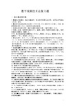 数字视频技术总复习题