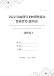 2020年教师节上教师代表发言稿范文(最新版)