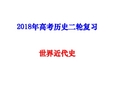 2018高考总复习世界近代史 (1)