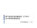 烟气排放连续监测系统(CEMS)运行管理和现场核查