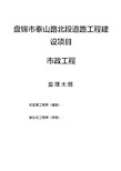 市政道路监理大纲范本一工程施工组织设计技术交底模板安全实施监理方案