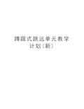 蹲踞式跳远单元教学计划(新)教学内容