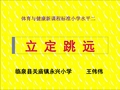 小学体育PPT课件《水平二立定跳远》