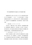 XX民政局软件正版化工作实施方案