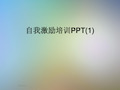 自我激励培训PPT(1)