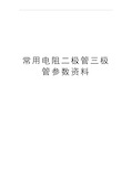 最新常用电阻二极管三极管参数资料