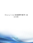 Storyline在线课件制作