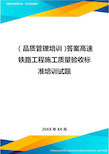 (品质管理培训)答案高速铁路工程施工质量验收标准培训试题