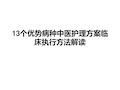 中医护理方案实施方法方法解读PPT演示课件