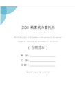 2020档案代办委托书