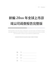 新编20xx年全球上市游戏公司调查报告完整版