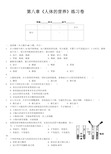 第八章《人体的营养》练习卷