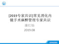 [2019专家共识]常见消化内镜手术麻醉管理专家共识