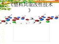 塑料共混改性技术培训讲义
