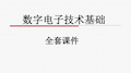 数字电子技术基础全套课件