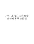 最新2013上海交大安泰企业考研经验谈汇总