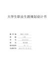 大学生职业生涯规划__2000字