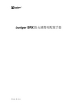 JuniperSRX防火墙简明配置手册