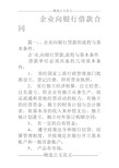 企业向银行借款合同