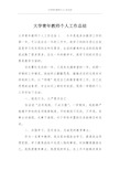 大学青年教师个人工作总结