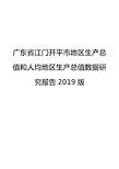 广东省江门开平市地区生产总值和人均地区生产总值数据研究报告2019版