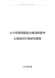 2020年高性能动力电池研发中心项目可行性研究报告