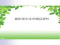 苏教版高中化学选修六课件《实验化学》课件