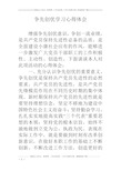 争先创优学习心得体会