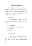 集团公司工会经费管理办法