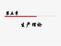 微观经济学习题及答案第5章  生产理论