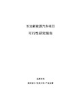 长治新能源汽车项目可行性研究报告