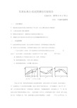 双液系气液平衡相图的绘制实验报告word精品