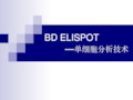 BD ELISPOT —单细胞分析技术