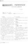 在合作中成长,共建我们的家园——小学生团体心理辅导课