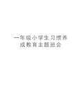 一年级小学生习惯养成教育主题班会教程文件