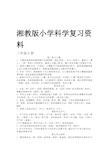 湘教版小学3至6年级科学复习资料1