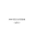 PPP合同项目指南(完整版)