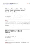 糖尿病行为学异常及STZ糖尿病小鼠模型