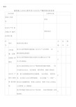 施工企业主要负责人安全生产履职情况检查表