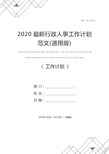 2020最新行政人事工作计划范文(通用版)