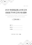 2020年招商运营上半年工作总结及下半年工作计划(最新版)