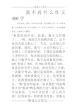 我不再什么作文400字