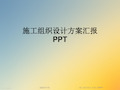 施工组织设计方案汇报PPT