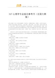 347心理学专业综合参考书(全国大纲版)