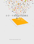 小学一年级英语单词测试题
