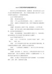 word文档怎样制作表格的两种方法