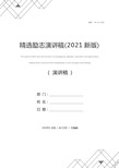 精选励志演讲稿(2021新版)