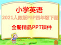 人教版PEP小学四年级英语下册全册ppt课件