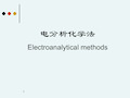 仪器分析-电化学分析课件PPT